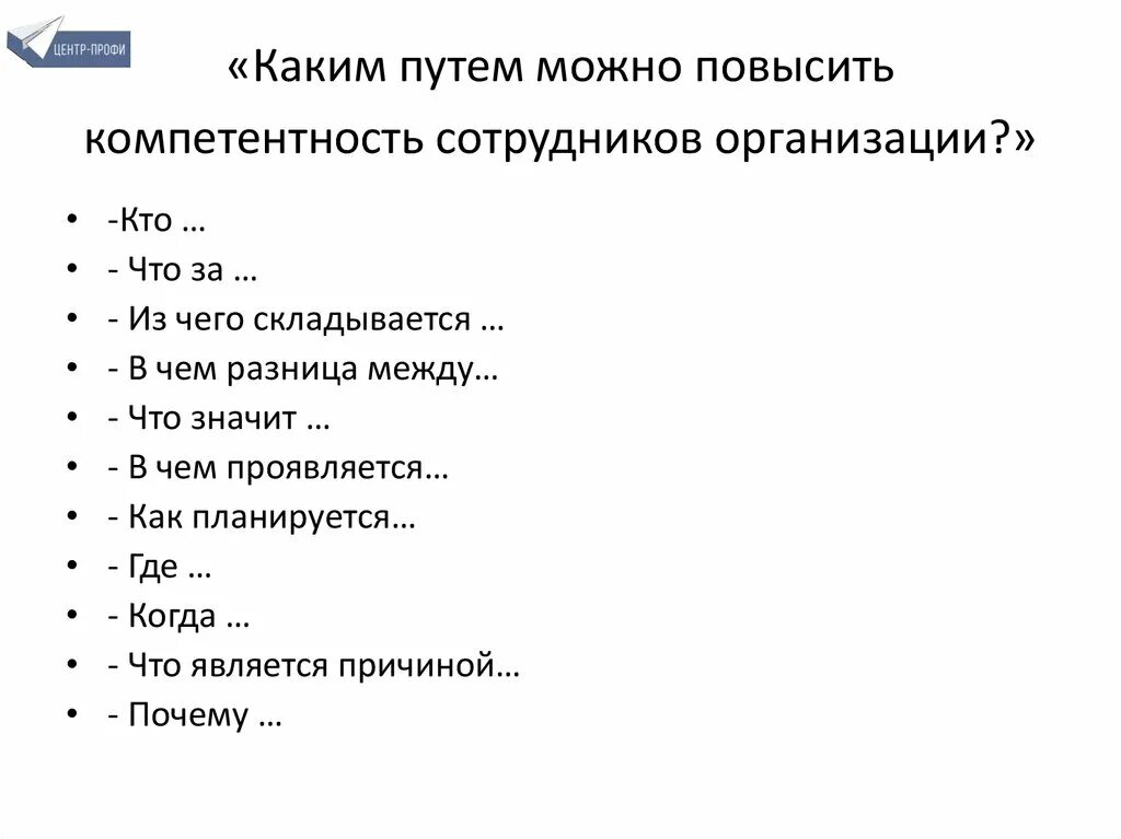 Как повысить сотруднику. Как повысить компетентность сотрудников. повышение компетенции сотрудников. как повысить компетенции сотрудников. инвестирование в повышение компетентности персонала.