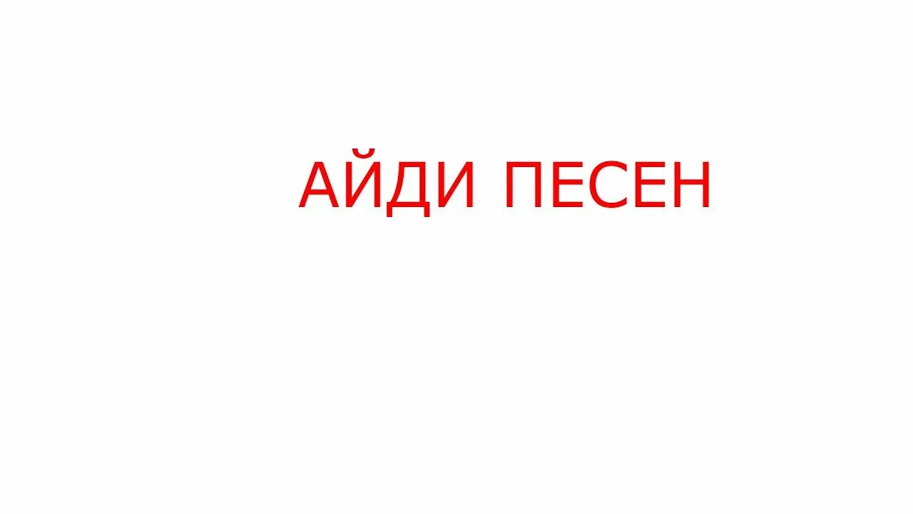 Айди аватарки. Айди песен. Надпись айди. Айди радио. Айди песен в РОБЛОКС.