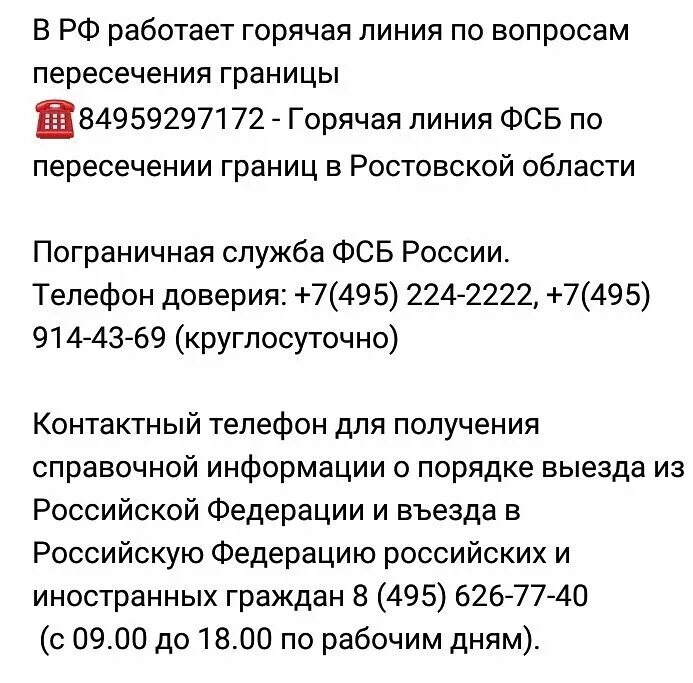 Мобильные телефоны днр. Номер горячей линии пограничной службы России. Номера телефонов горячих линий России. Горячая линия пограничной службы РФ. Горячая линия таможенной службы России.