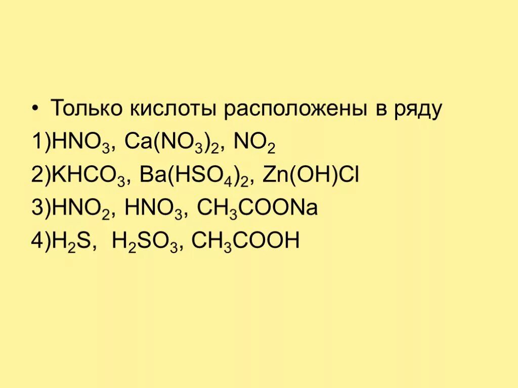 Только кислоты расположены в ряду. Формулы только солей. Na2sio3 название и класс. Khco3 hno3. Zn h2so4 cao hno3