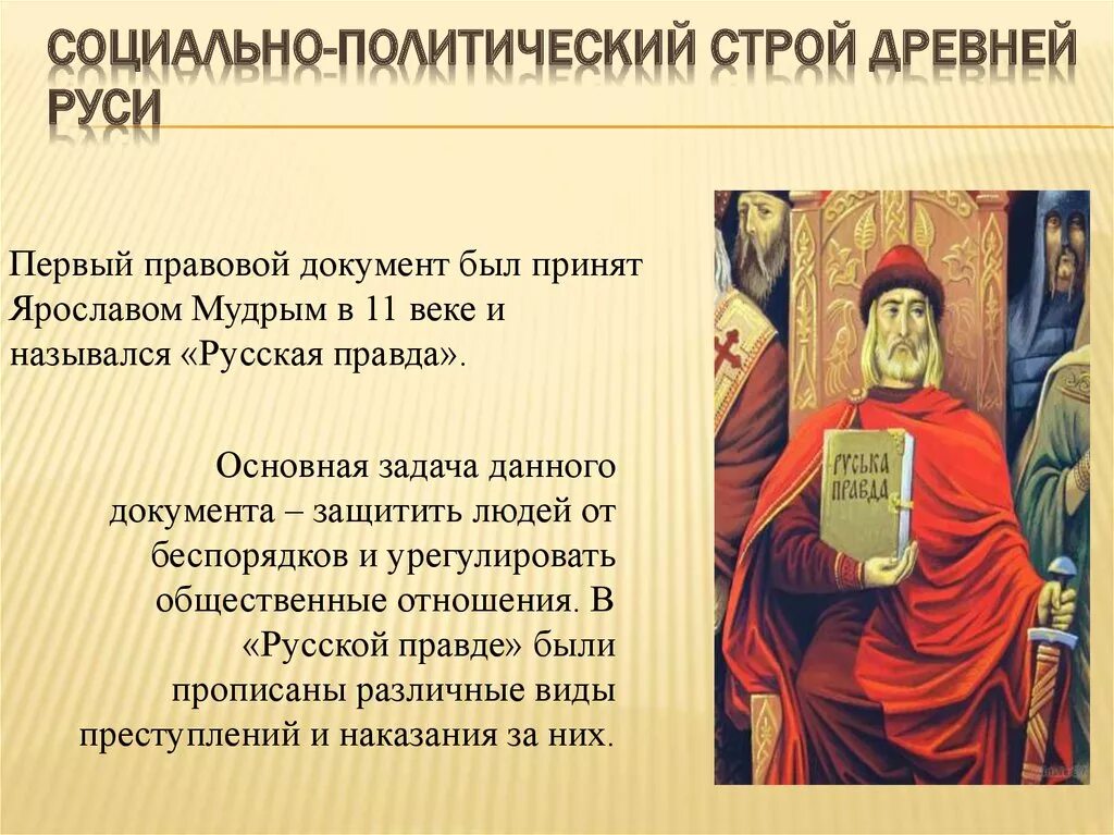 Почему в 11 веке. Социально-экономический и политический Строй древней Руси. Социально-политический Строй древнерусского государства кратко. Политический и социальный Строй древней Руси. Соц экономический и политический Строй древнерусского государства.