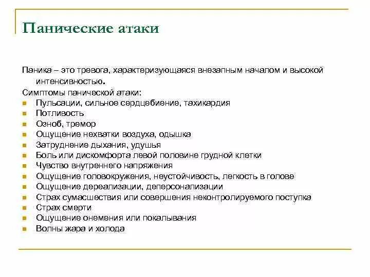 Паническая атака что это такое. Паническая атака симптомы. Признаки панической атаки. Паническая атака симптомы у женщин. Признаки панической атаки у женщин.