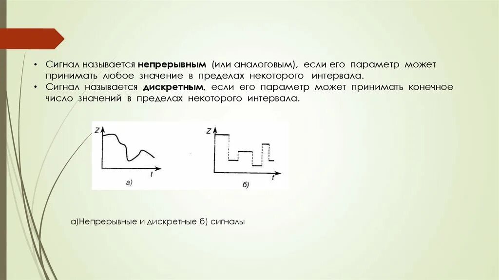 Непрерывным называют сигнал. Аналоговым называется сигнал. Сигнал называется аналоговым если. Сигнал называется дискретным если.