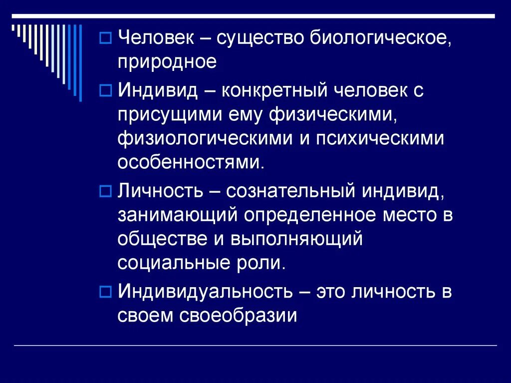 Индивидуальность биологическая и социальная. Биологическое и социальное в человеке человек индивид личность. Личность это социальное существо. Человек биологическое существо.