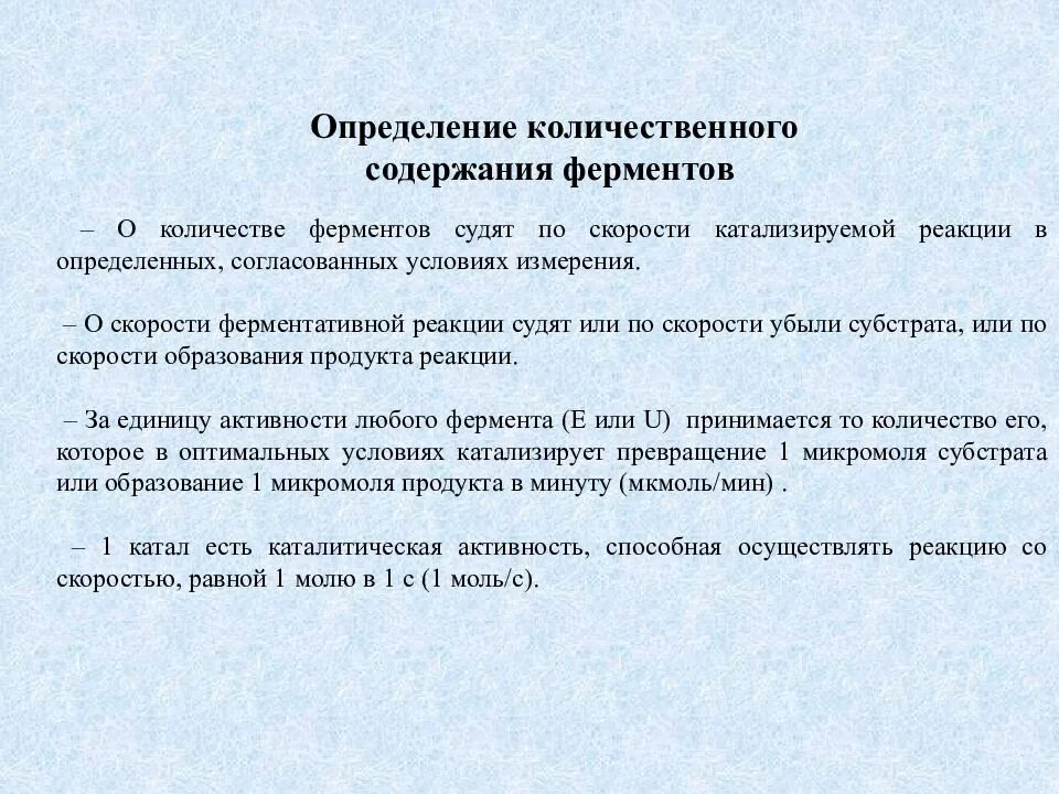 Количественного определения ферментов. Определение активности ферментов. Принципы и методы количественного определения активности ферментов. Количественное определение активности ферментов. Методы определения активности ферментов в биохимии.