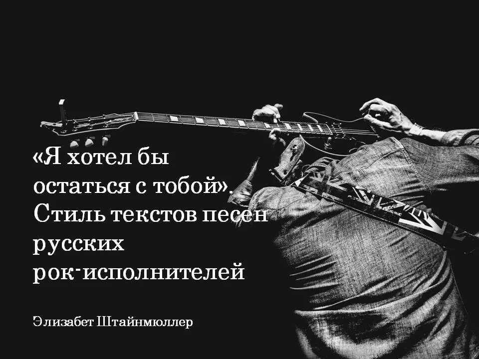 Рок текст. Тексты рок песен. Рок текст на русском. Рок песни слова. Группа роки текст песни