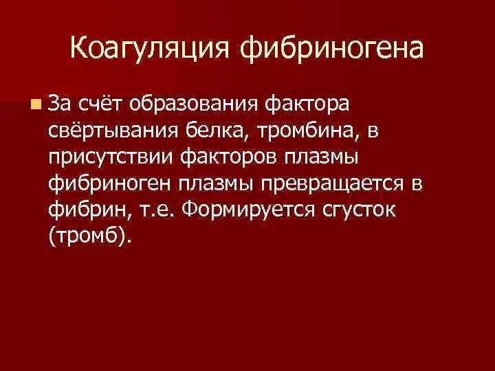 Коагуляция фибриногена это. Коагуляция фибриногена и образование фибрина. Тромбин фибриноген фибрин. Коагуляция фибриногена картинка.