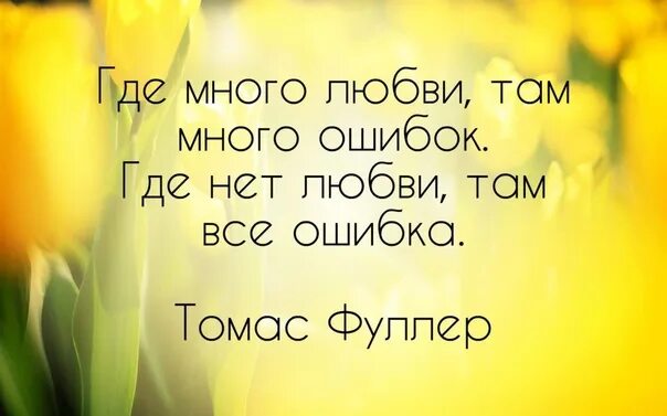 Кучу ошибок. Где много любви там много ошибок. цитаты. цитаты где много любви. где любовь там жизнь.