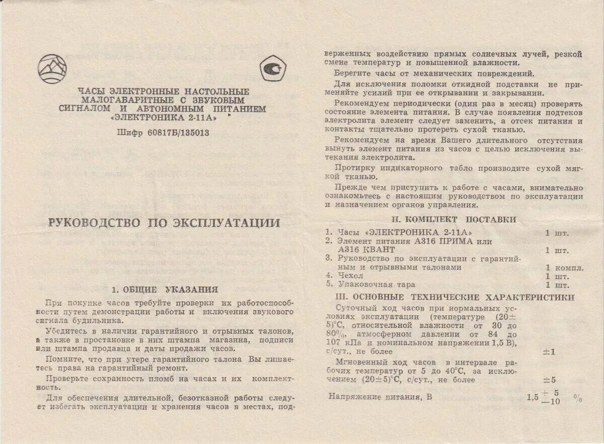 Инструкция часов электроника. Часы электроника 11 паспорт. Часы электроника 02 инструкция. Часы электроника 2-11а. Часы будильник электроника 2-11 инструкция