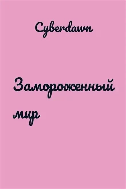 Коткин почти целитель 3. Коткин почти целитель 3