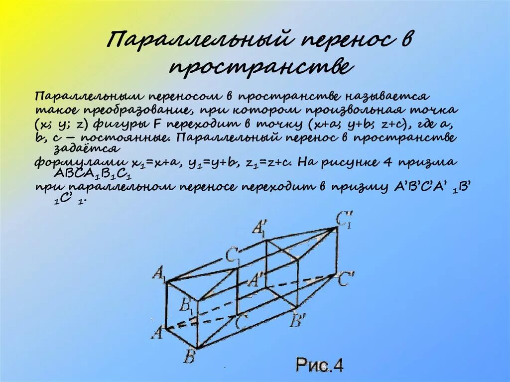 Параллельным переносом фигуры называется. Параллельная симметрия геометрия. Параллельный перенос геометрия. Параллельный перенос точки. Параллельный перенос в пространстве.