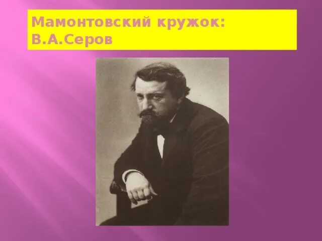 Абрамцевский художественный кружок. Мамонтовский кружок в Абрамцево. Мамонтовский художественный кружок. Кружок Мамонтова. Абрамцевский (Мамонтовский) художественный кружок.