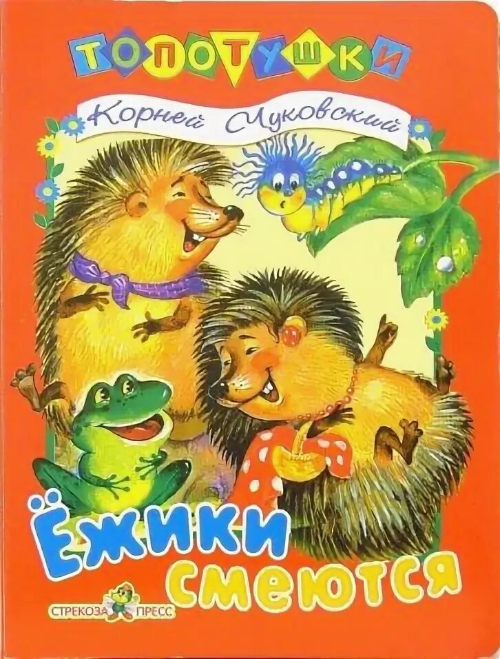 Чуковский к.и. "ежики смеются". Ежики смеются книга.