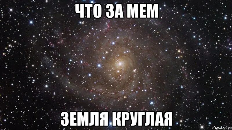 Земля круглая как поймаю сразу. Планета земля прикол. Земля круглая доказательства факты. Приколы про землю. Арда толкин планета.