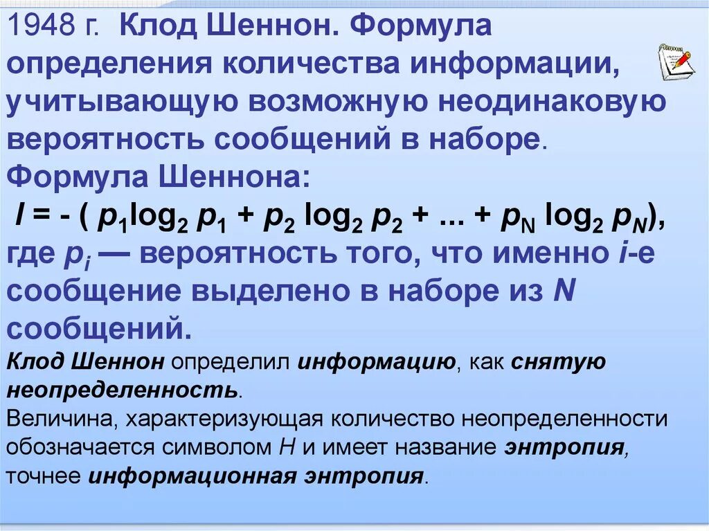 Количество информации по шеннону. Формула шеннона информатика. формула клода шеннона. формула шеннона для измерения количества информации. информация и вероятность формула шеннона.