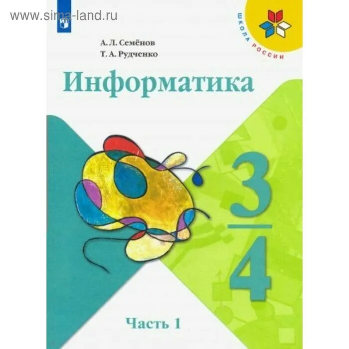 Информатика 3 4 год обучения. Информатика 3 класс а.л.семёнов т.а.рудченко. умк семенов а.л., рудченко т.а. информатика 2 класс. информатика 3/4 часть 1 семенов рудченко. &quot;информатика. 1 класс.умк &quot;школа россии&quot; рабочая тетрадь.