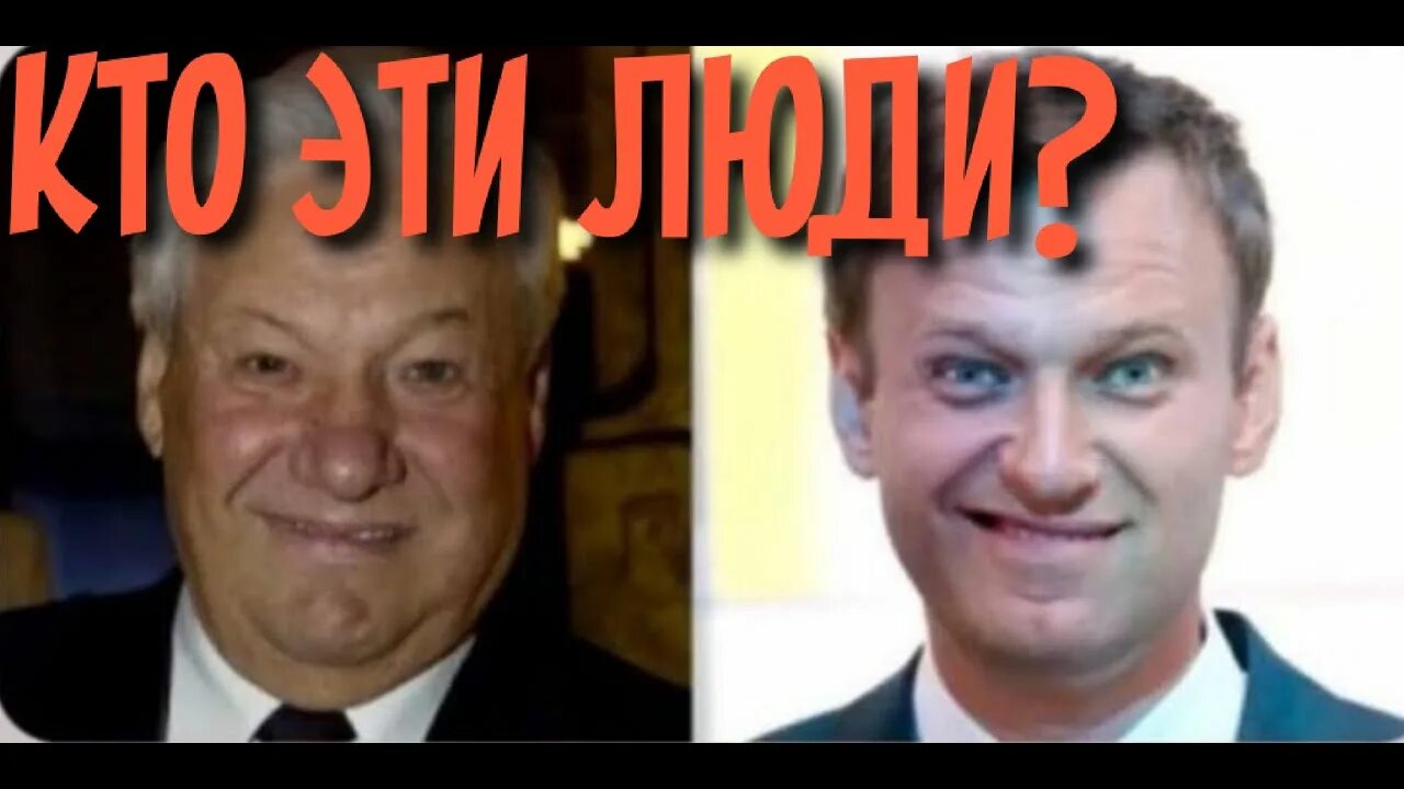 Ельцин и Навальный. Навальный сын Ельцина фото. Молодой ельцин и навальный