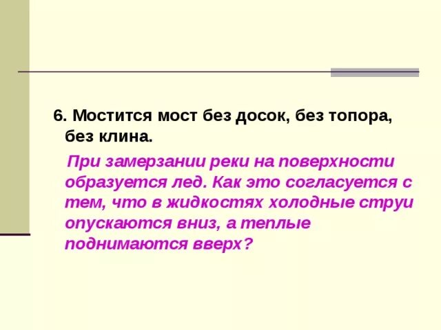 Дедушка без топора мост мостит ответ. Дедушка без топора мост мостит ответ