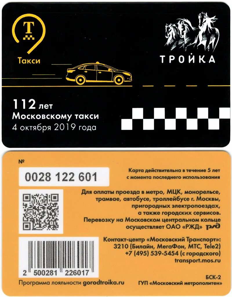 Карта тройка такси. Билет тройка. Карта тройка такси 115 лет. Проездная карта метро Москва.