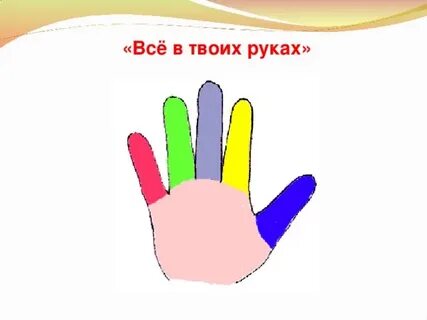 Все к твоим рукам