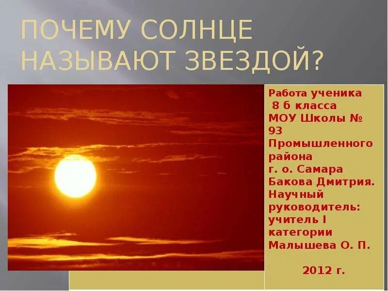 Почему солнце названо солнцем. Почему солнце назвали солнцем. Солнце для презентации. Почему солнце называют звездой. Почему солнце это звезда.