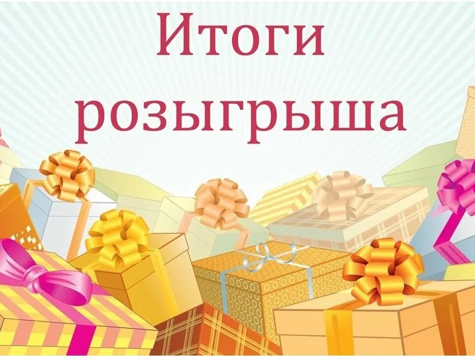 Розыгрыша 1 победители. Розыгрыш картинка. итоги розыгрыша. итоги розыгрыша картинка. внимание итоги розыгрыша.