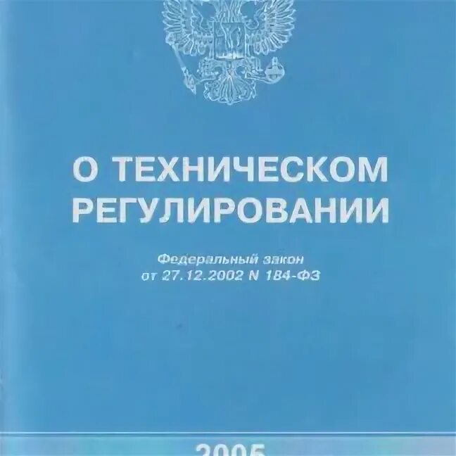 Федеральный закон о техническом регулировании. ФЗ 184 О техническом регулировании. Федеральный закон "о техническом регулировании" от 27.12.2002 n 184-ФЗ. ФЗ О техническом регулировании регулирует.