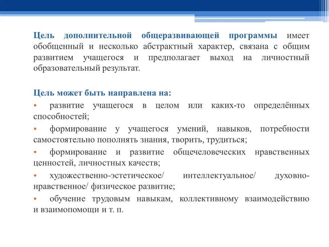 Уровни дополнительных образовательных программ. Дополнительные общеразвивающие программы дополнительные программы. Дополнительная общеразвивающая программа. Дополнительные общеразвивающие программы разрабатываются. Цель общеобразовательной программы доп образования.