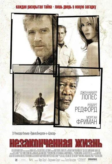 Незаконченная жизнь 2005. Незаконченная жизнь постер. an unfinished life 2005. незаконченная жизнь (2004).