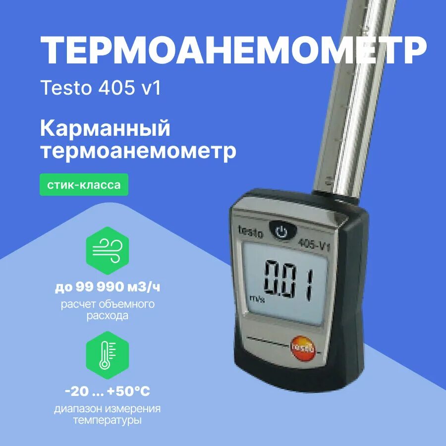 Термоанемометр testo 405-v1. Измеритель комбинированный testo 405. Карманный термоанемометр стик класса testo 405. Смарт-зонд термоанемометр testo 405i. Стик класс