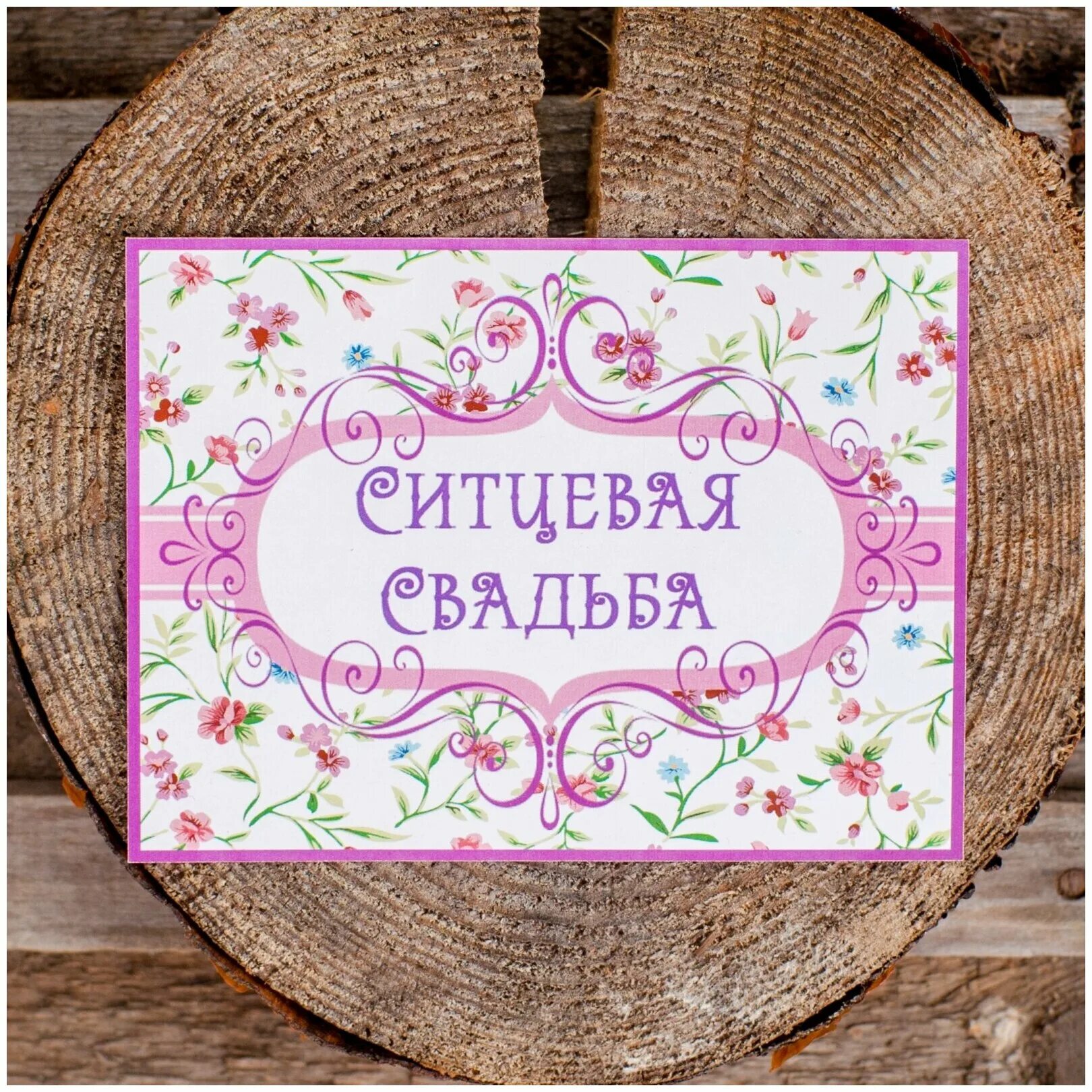 Открытки с ситцевой свадьбой. Ситцевая свадьба. Ситцевая свадьба билеты. Ситцевая свадьба. 1 год ситцевая свадьба.