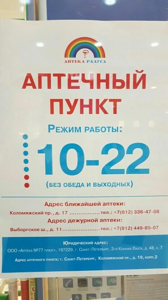 Радуга (Коломяжский) ⚕ - отзывы, телефон, адрес и время работы аптеки в Санкт-Пе