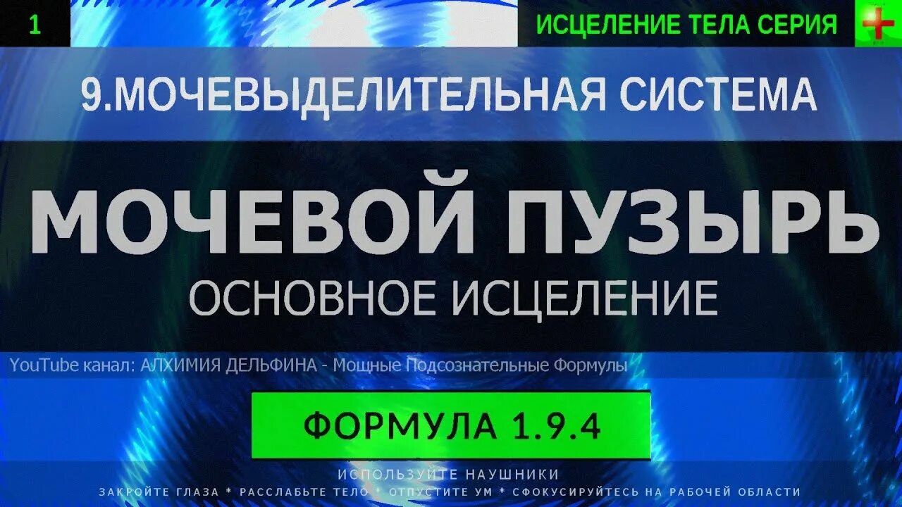 Глубокое исцеление. Саблиминал глобальное омоложение. Система исцеления. Исцеление мочевого пузыря лечебными частотами. Исцеление мочевого пузыря Сытин.