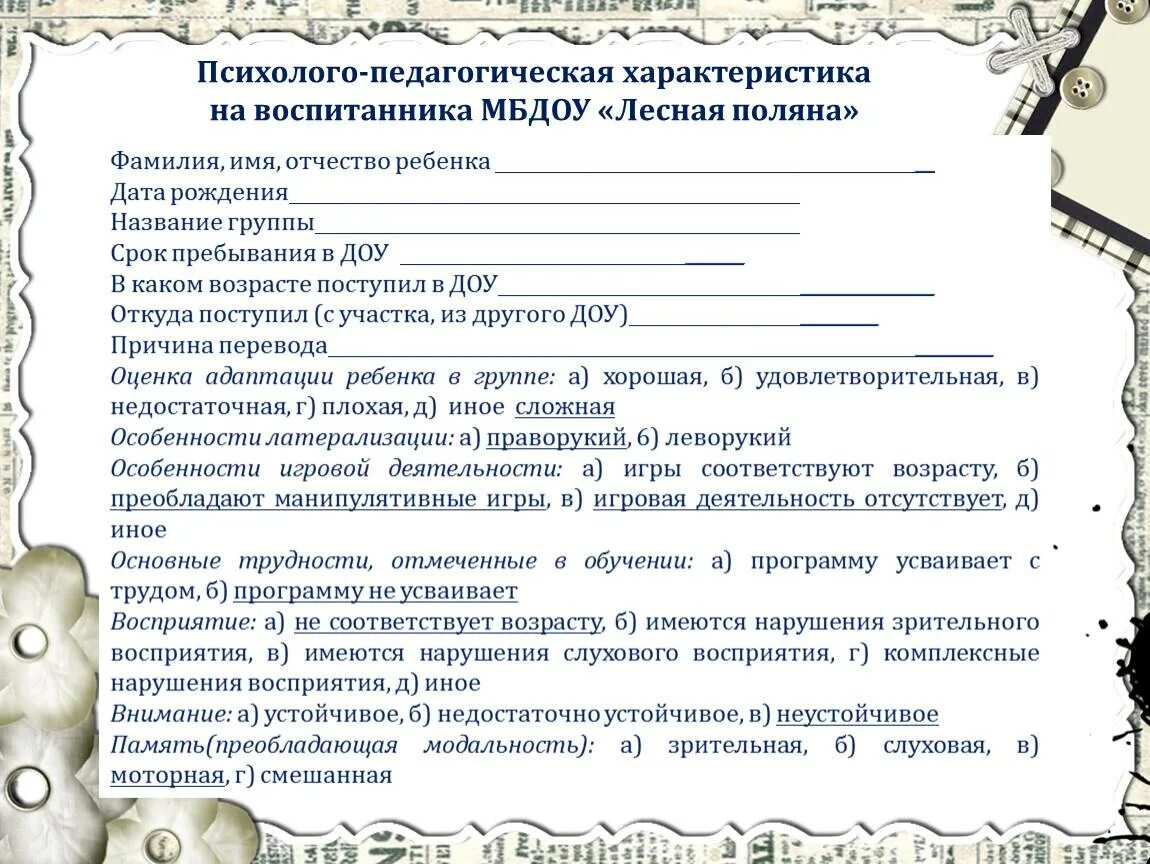 Характеристика ребенка 7.1. Педагогическая характеристика на воспитанника детского сада. характеристика на ребенка в детском саду от воспитателя. как написать характеристику на ребёнка в детском саду. характеристика на ребенка в доу для школы.