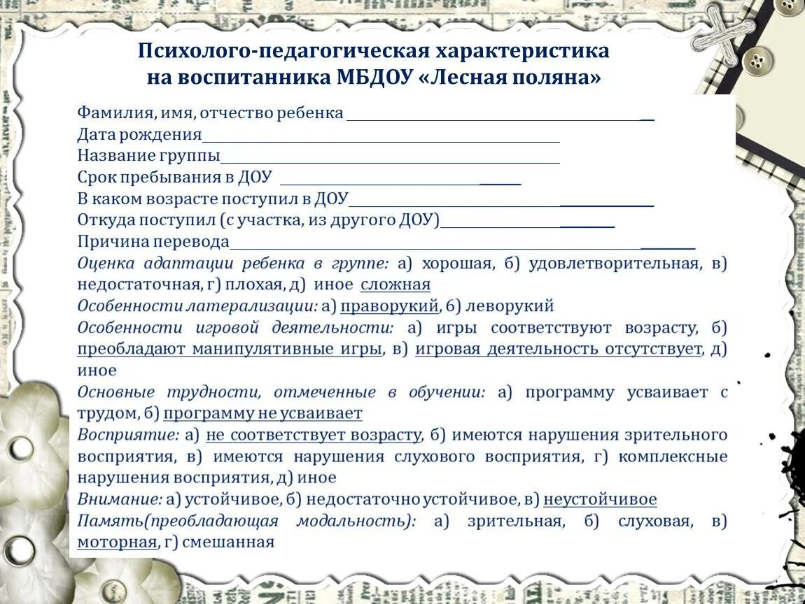 Характеристика на пмпк ученика 3 класса. Характеристика на ребенка в детском саду от воспитателя. Психолого-педагогическая характеристика ребёнка-дошкольника пример. Психолого-педагогическая характеристика на воспитанника ДОУ. Характеристика на ребенка в детском саду от воспитателя образец.