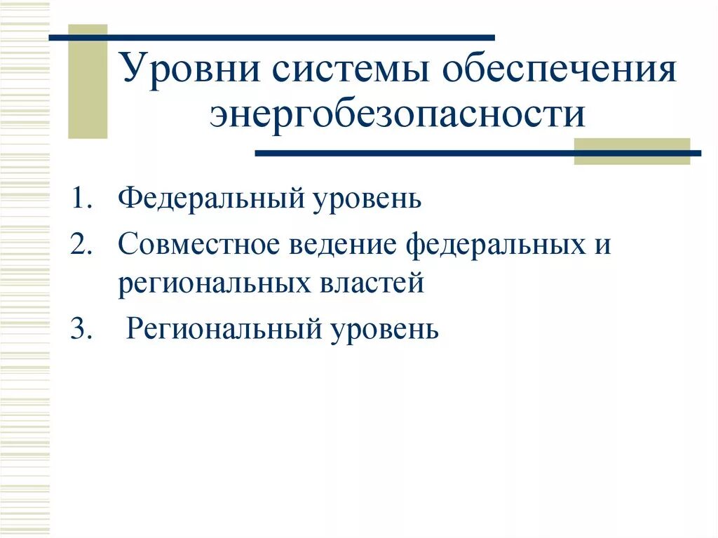 Энергетическая безопасность закон. Энергетическая безопасность РФ. Обеспечение энергетической безопасности. Угрозы энергетической безопасности России. Показатели энергетической безопасности РФ.