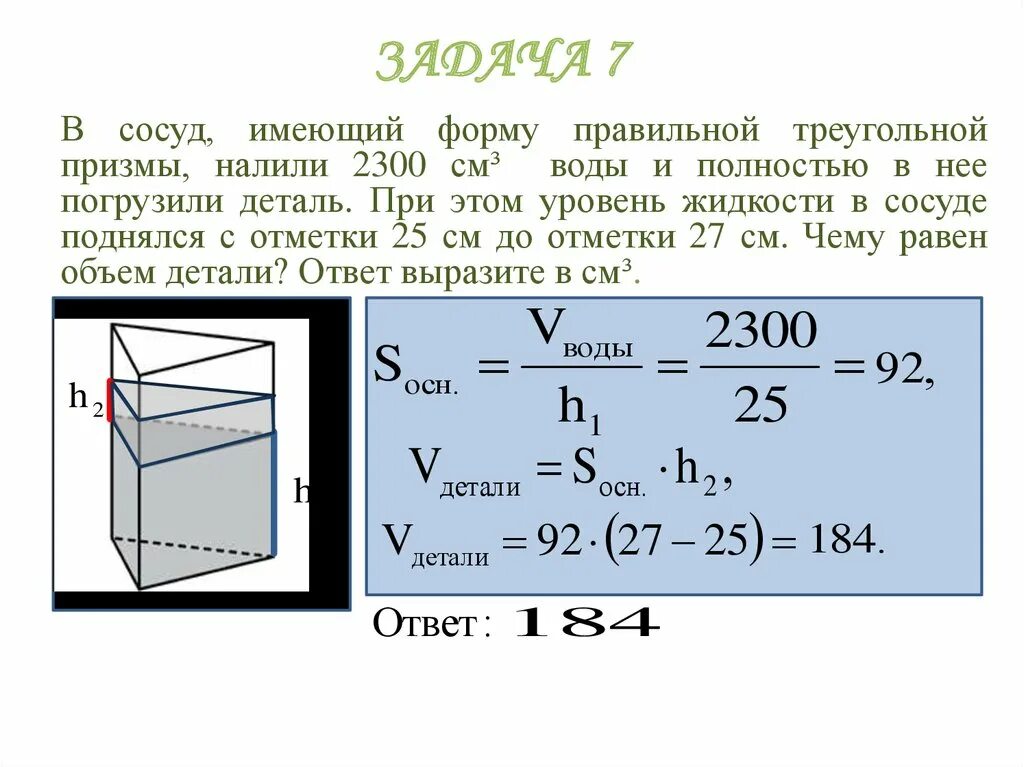 В цилиндре налито 10 литров воды. Объем цилиндрического сосуда формула. В сосуд имеющий форму правильной треугольной Призмы налили. Форму правильной треугольной Призмы. Объем жидкости в сосуде.