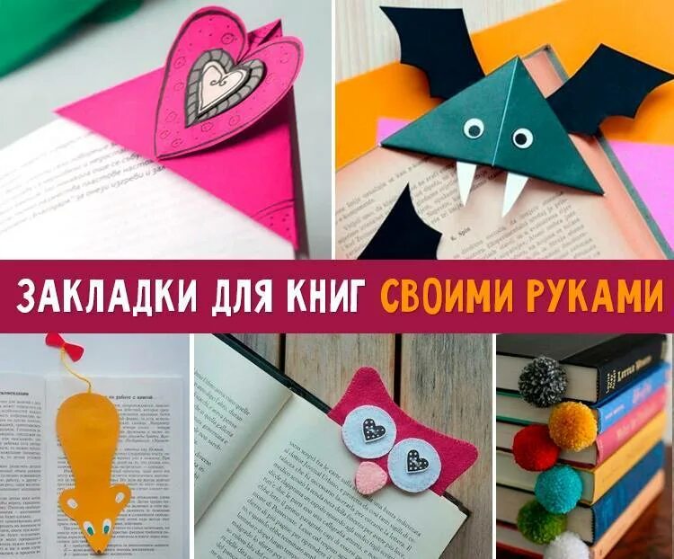 Мастер класс закладка для книг в библиотеке. Закладка для книг. Необычные закладки для книг своими руками. Закладки для книг своим руками. Закладки для книгвоими руками.