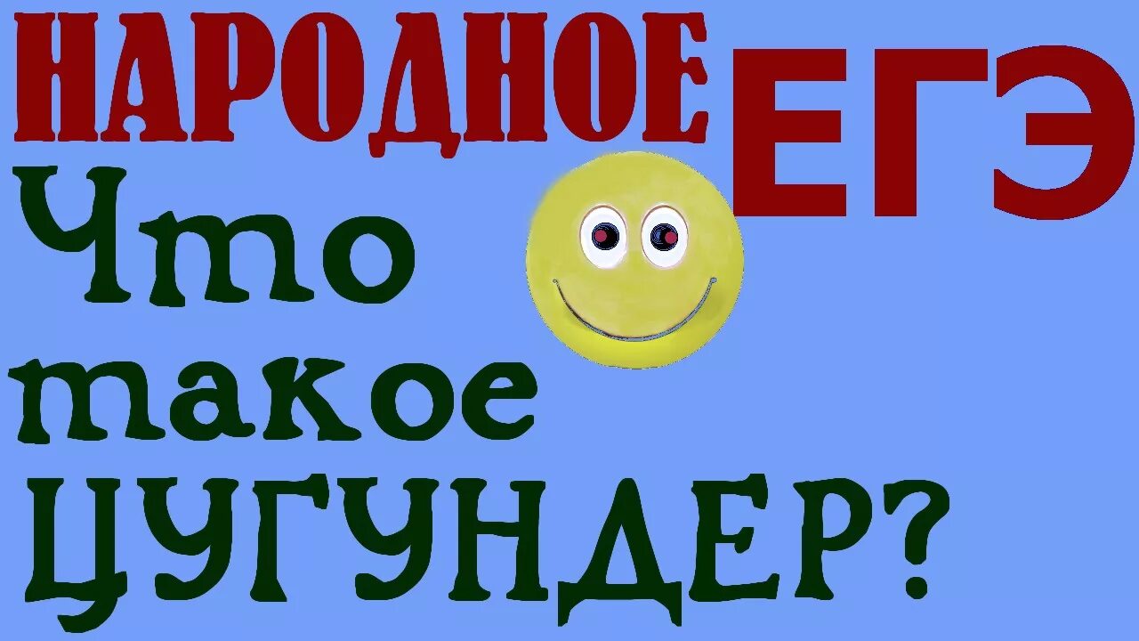 Кабаки и бабы доведут до цугундера. Что такое цугундер с немецкого на русский. Что значит слово цугундер. Цугундер терки. Цугундер и вопрос.