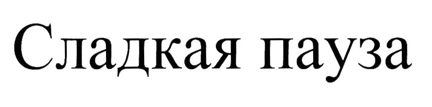Сладостная музыка 327. Песня сладкие имя. Сладкая пауза. Песня сладкие имя. Sweet song.