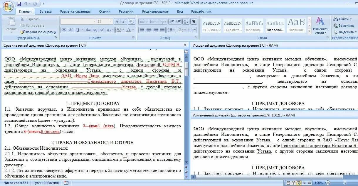 Как сравнить два документа ворд. Как сравнить два документа. Сравнить документы в Ворде. Сравнение двух документов Word. Сравнить версии документов Word.