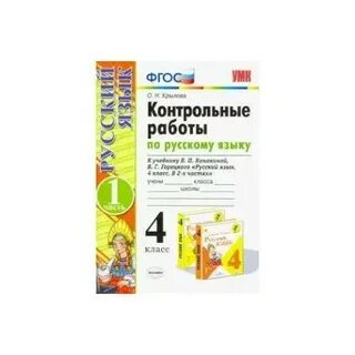 Русский 4 класс тетрадь по контрольным