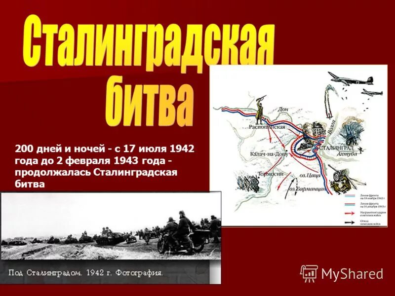 Дни и ночи сталинградской битвы