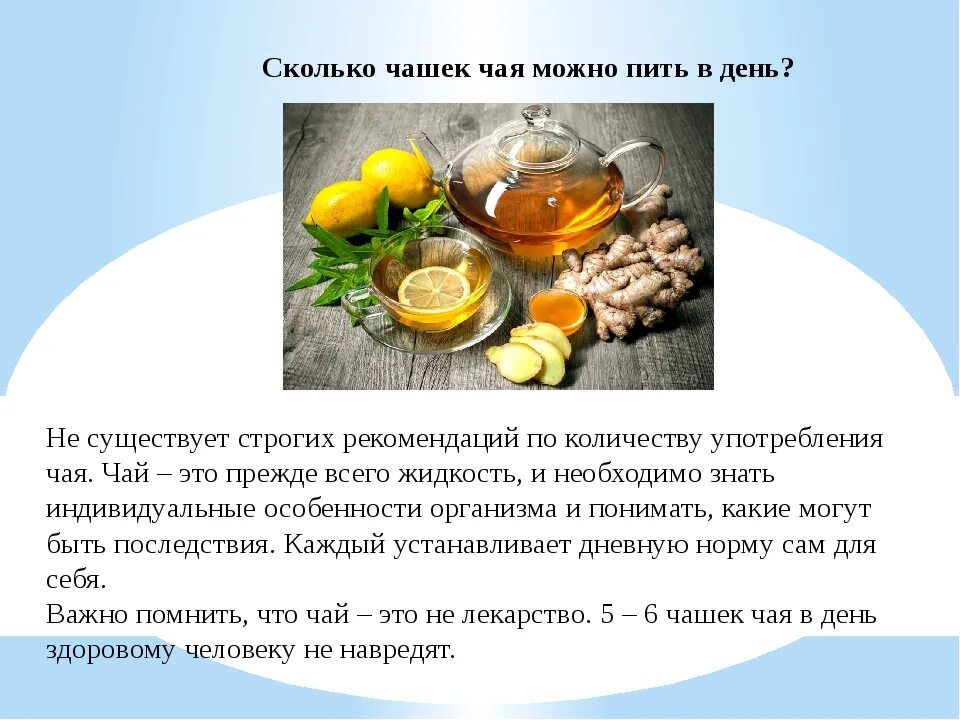 Нужно принимать один раз в. Сколько можно пить чия. Сколько пить чая в день. Сколько чая можно потреблять. Сколько можно пить в день.