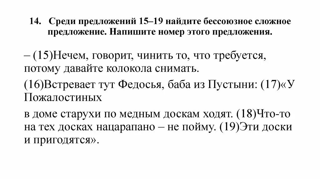 Среди данных предложений найдите бсп. Среди предложений Найдите сложное(-ые) Бессоюзное(-ые) предложение(-я).. Среди предложений 16-19 Найдите Бессоюзное сложное предложение. Среди предложений 15-23 Найдите.