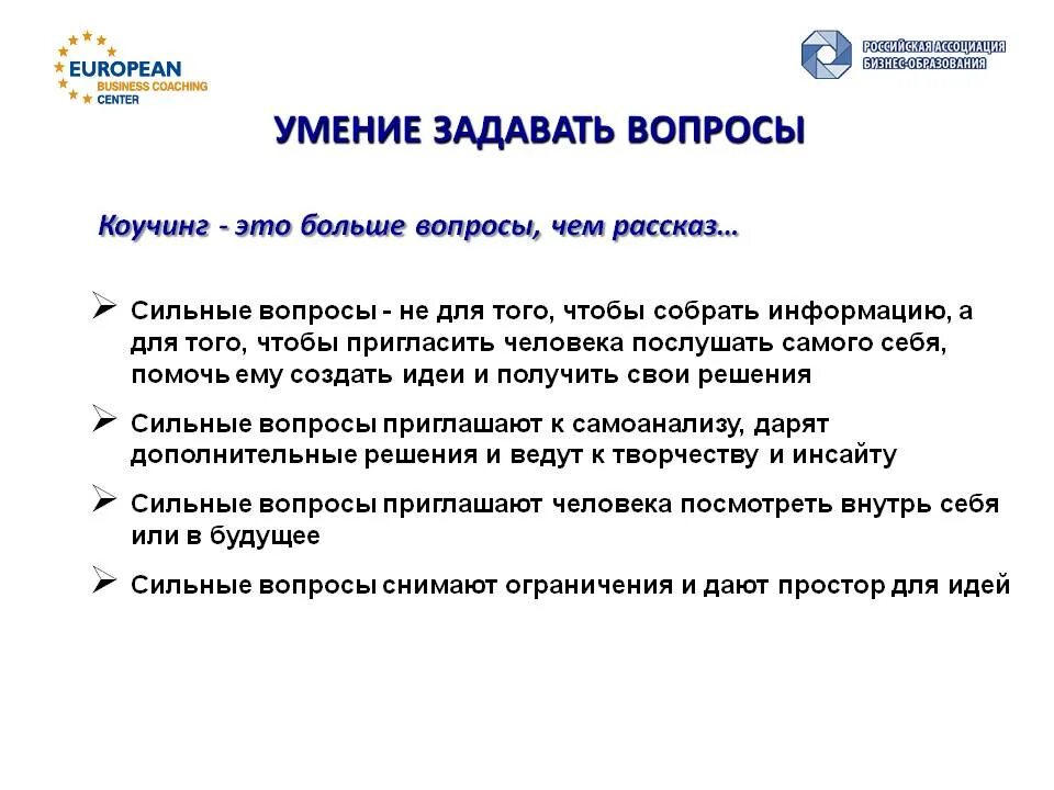 Что значит сильный вопрос. Вопросы в коучинге. Сильные вопросы коучинга. Сильные вопросы коучинг. Открытые вопросы коучинга.