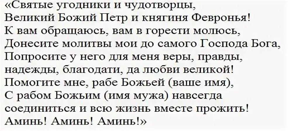 Молитва Петру и Февронии о замужестве. Молитва Петру и Февронии о сохранении семьи. Молитва Петру и Февронии о любви. Молитва Петру и Февронии о возвращении.