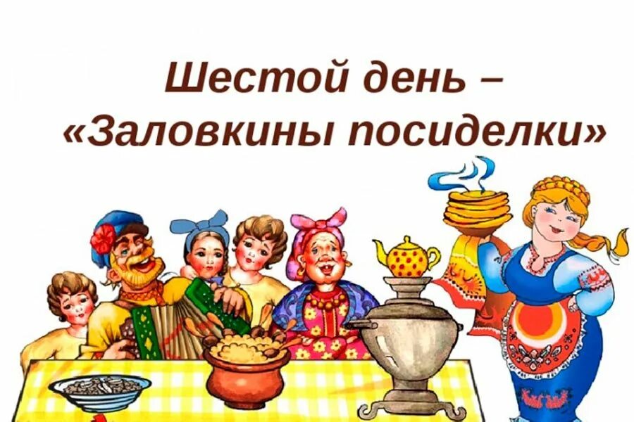 Масленица суббота картинки прикольные. День Масленицы Золовкины посиделки. Шестой день Масленицы Золовкины посиделки. Масленица 6 день: суббота – Золовкины посиделки. Золовкины посиделки на Масленицу.