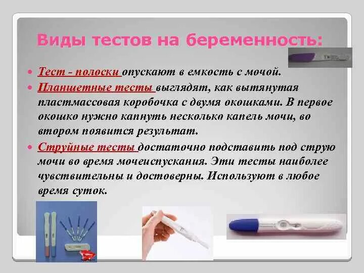 Виды тестов на беременность. Тест на беременность разновидности. Тест на беременность виды тестов. Тест на беременность Аиды. Опустить тест в воду