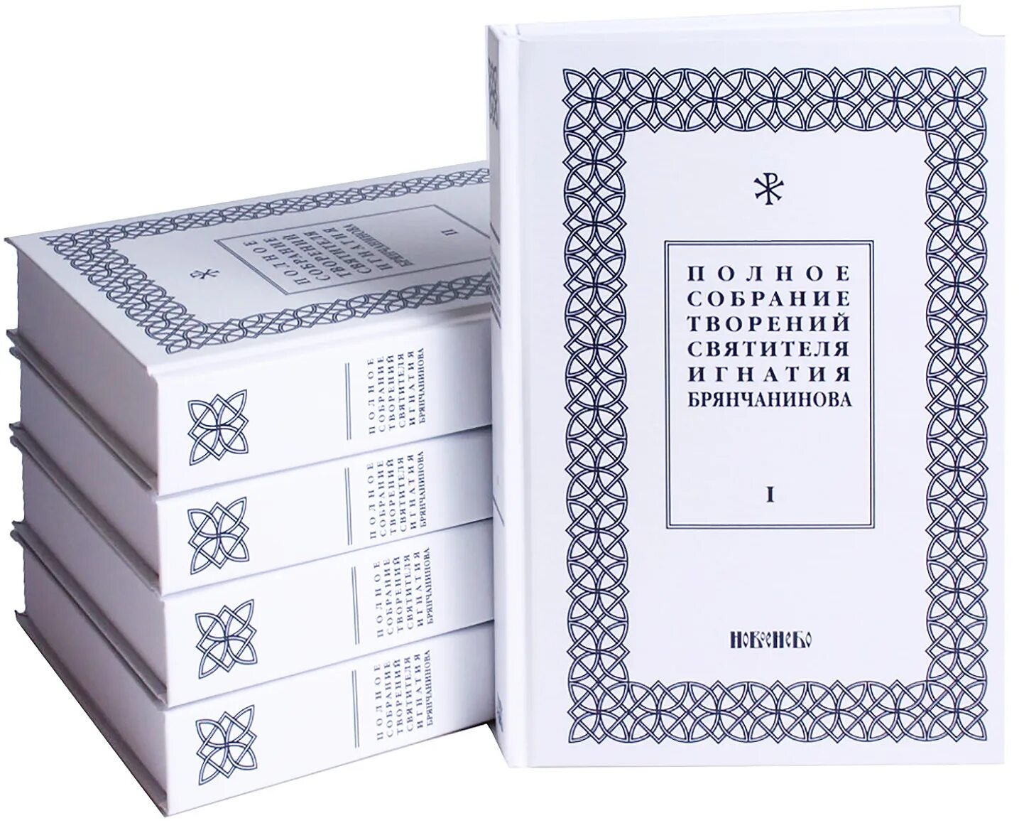 Полное собрание святителя игнатия брянчанинова. Полное собрание творений святителя игнатия брянчанинова в 5 томах. собрание сочинений игнатия брянчанинова в 8 томах. полное творений брянчанинова 5 томов.